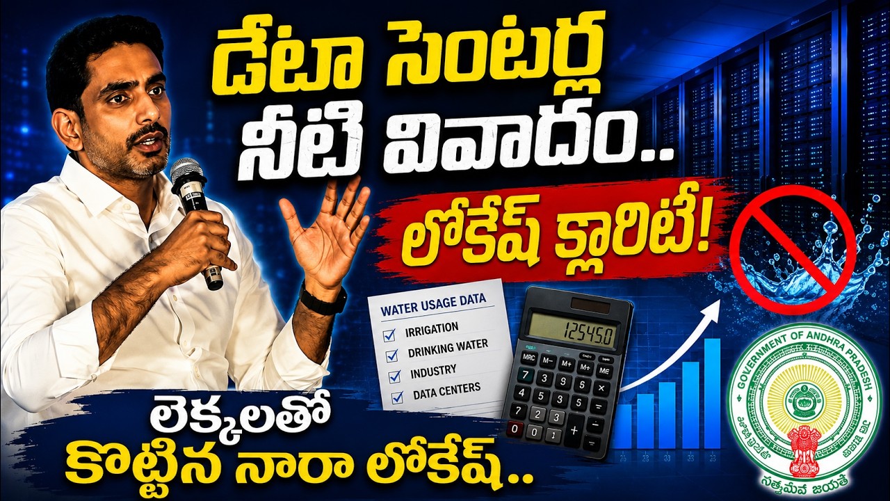 నోళ్లు మూయించిన Lokesh.. లెక్కలతో సహా బాదుడు!"| Asianet News Telugu