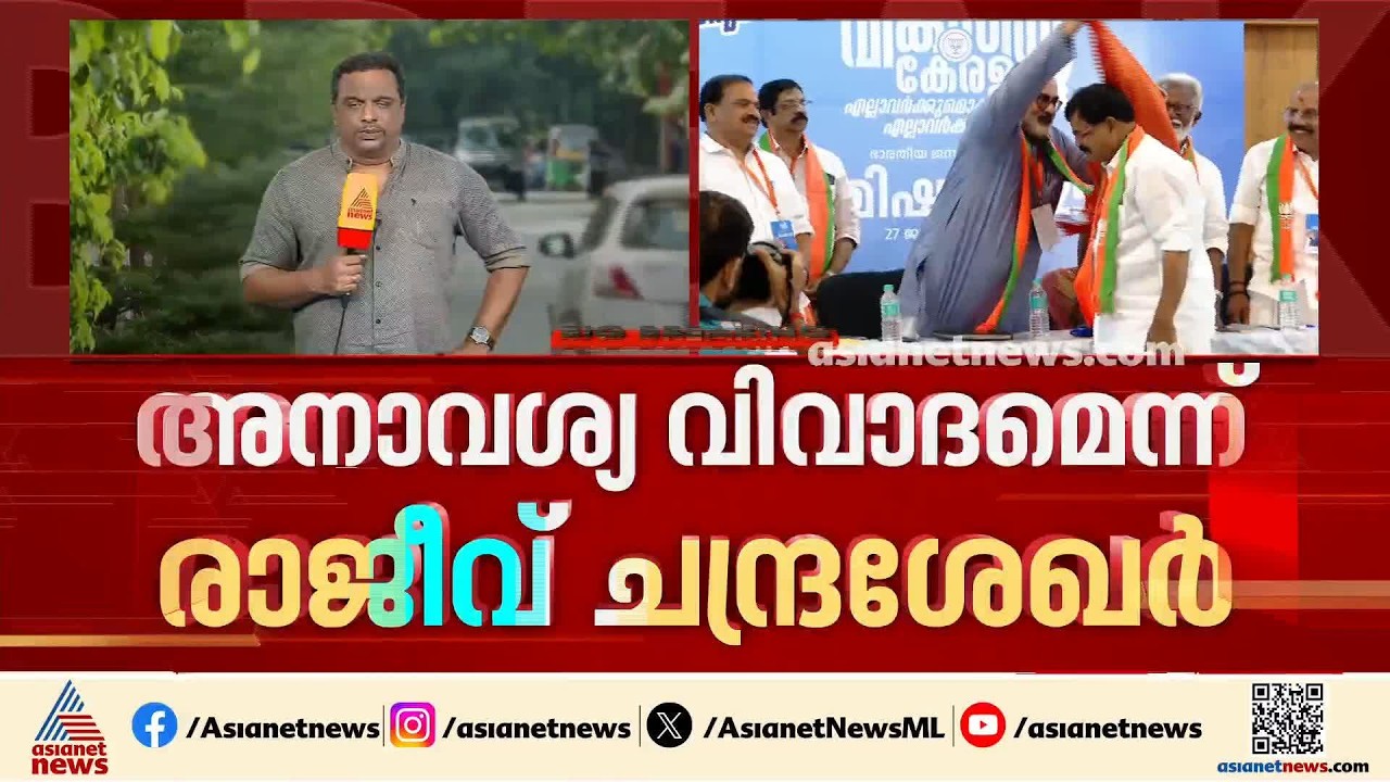 ബിജെപിയിലെ ഫണ്ട് തിരിമറി വിവാദം; വ്യാജ ആരോപണങ്ങൾ പ്രചരിപ്പിക്കുന്നുവെന്ന് രാജീവ് ചന്ദ്രശേഖർ | BJP