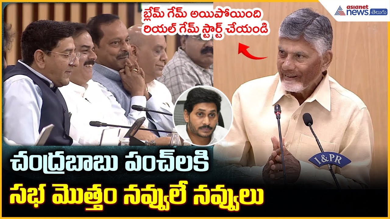 CM Chandrababu: చంద్రబాబు పంచ్ లకి సభ మొత్తం నవ్వులే నవ్వులు | Asianet News Telugu