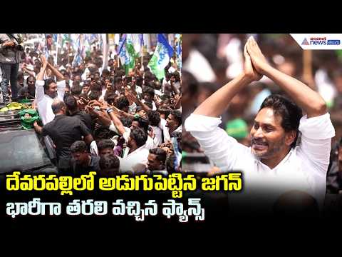 దేవరపల్లిలో అడుగుపెట్టిన జగన్ భారీగా తరలి వచ్చిన ఫ్యాన్స్ | YS Jagan East Godavari Tour Devarapalli