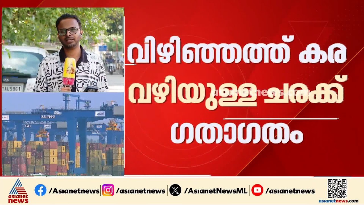 വിഴിഞ്ഞം തുറമുഖം; കരവഴിയുള്ള ചരക്കുനീക്കത്തിന് സമ്പൂർണ അനുമതി