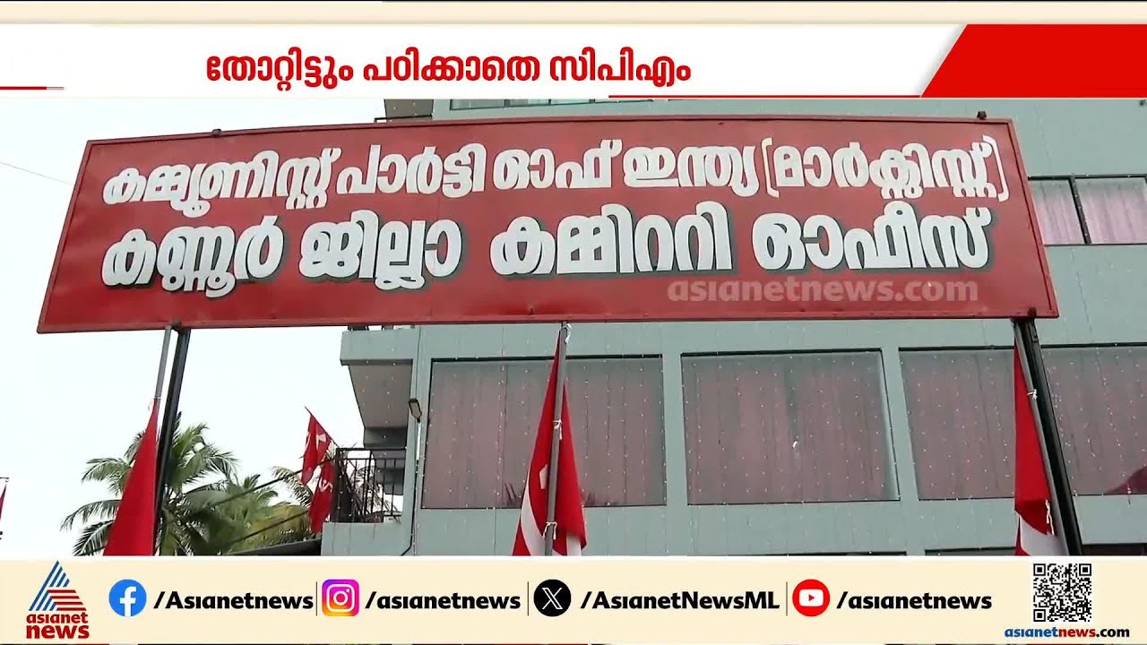 തോറ്റിട്ടും പഠിക്കാതെ സിപിഎം; പിണറായി പ്രതിപക്ഷനേതാവ്; തിരുത്തണമെന്ന് സിപിഎമ്മിൽ വിമർശനം | CPM