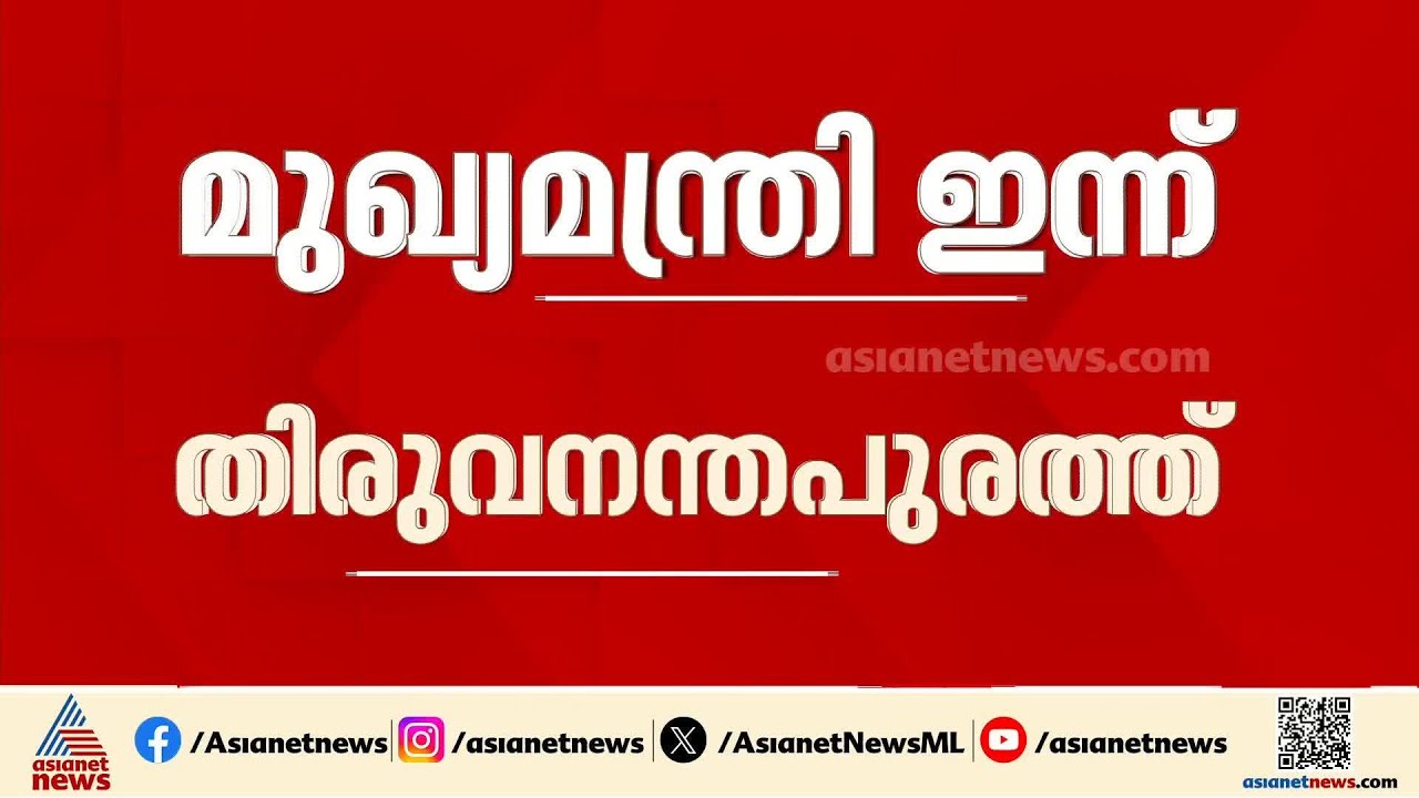 പ്രചാരണത്തിന് മുഖ്യമന്ത്രി ഇന്ന് തലസ്ഥാനത്ത്; വിവാദങ്ങളിൽ മറുപടി പറയുമോ?