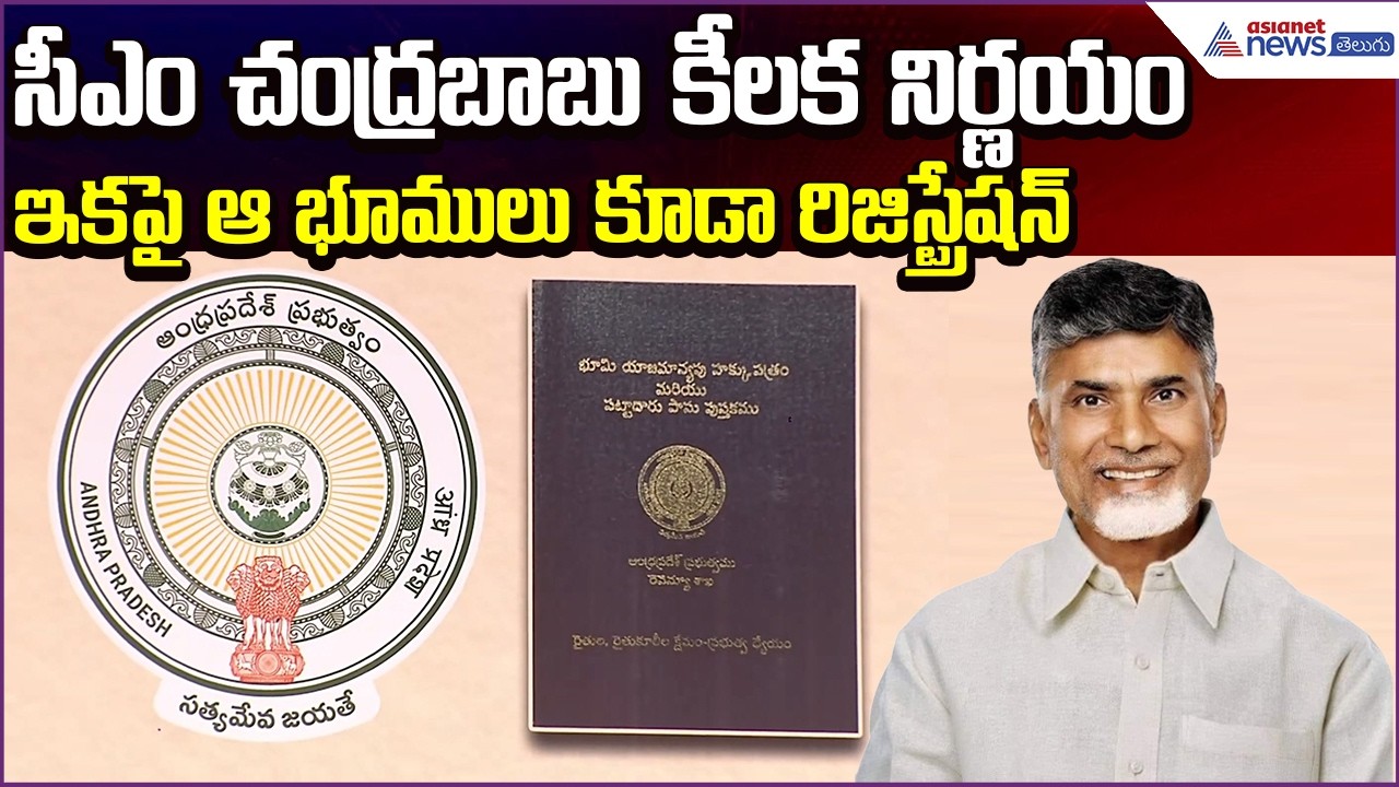 CM Chandrababu కీలక నిర్ణయం..ఇకపై ఆభూములు కూడా రిజిస్ట్రేషన్‌ | Land Passbooks | Asianet News Telugu
