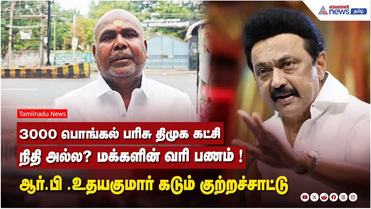 3000 பொங்கல் பரிசு திமுக கட்சி நிதி அல்ல? ....மக்களின் வரி பணம் ! ஆர்.பி .உதயகுமார் குற்றச்சாட்டு