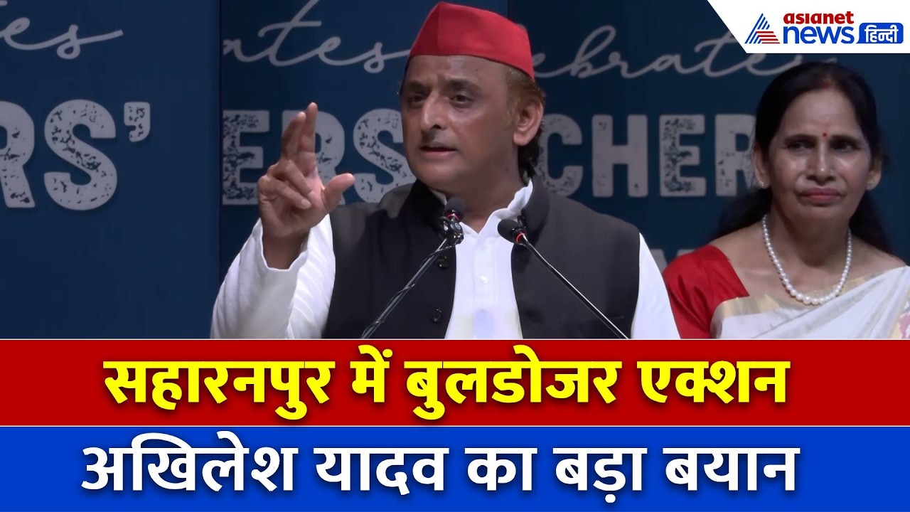 सहारनपुर कलेक्टरेट में बुलडोजर एक्शन पर अखिलेश यादव का बड़ा बयान, क्या बोले सपा प्रमुख?