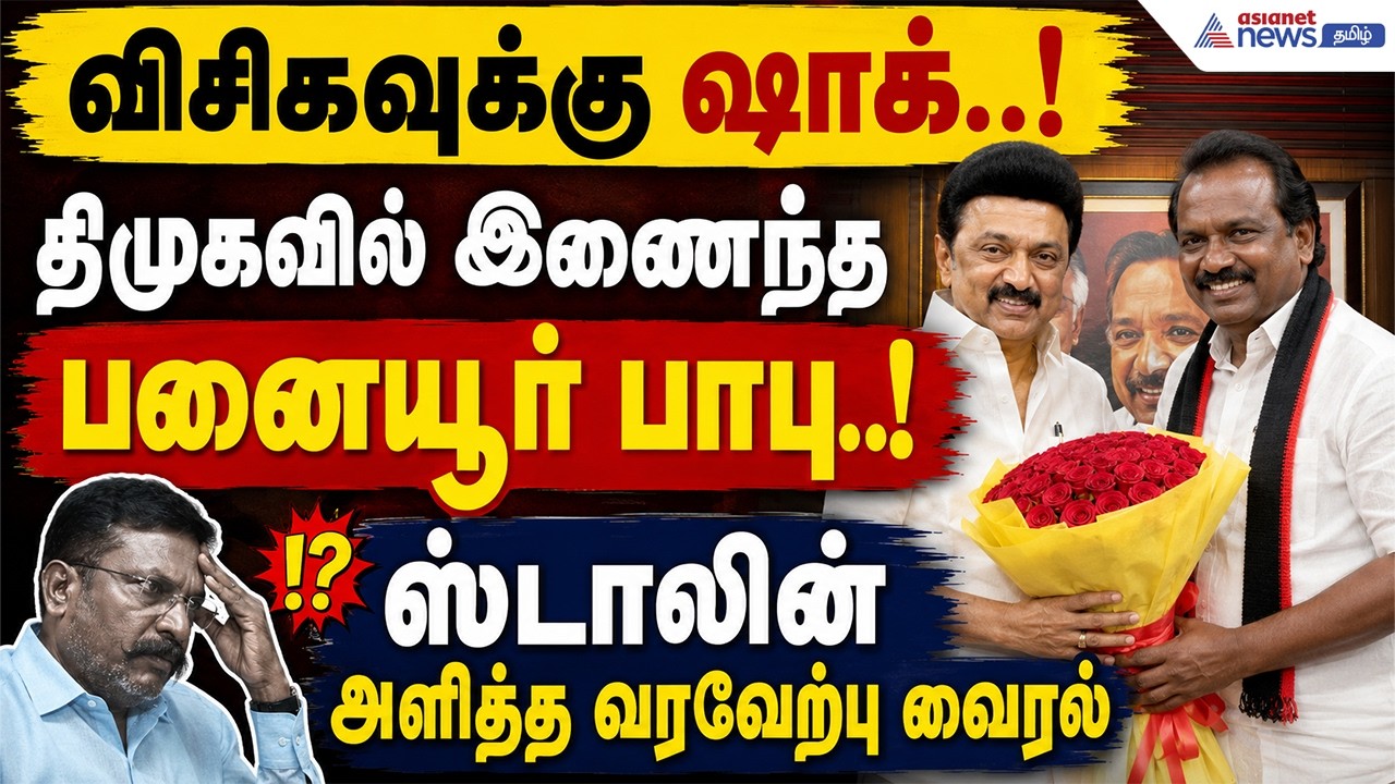 விசிகவுக்கு ஷாக்..! திமுகவில் இணைந்த பனையூர் பாபு..! ஸ்டாலின் அளித்த வரவேற்பு வைரல்