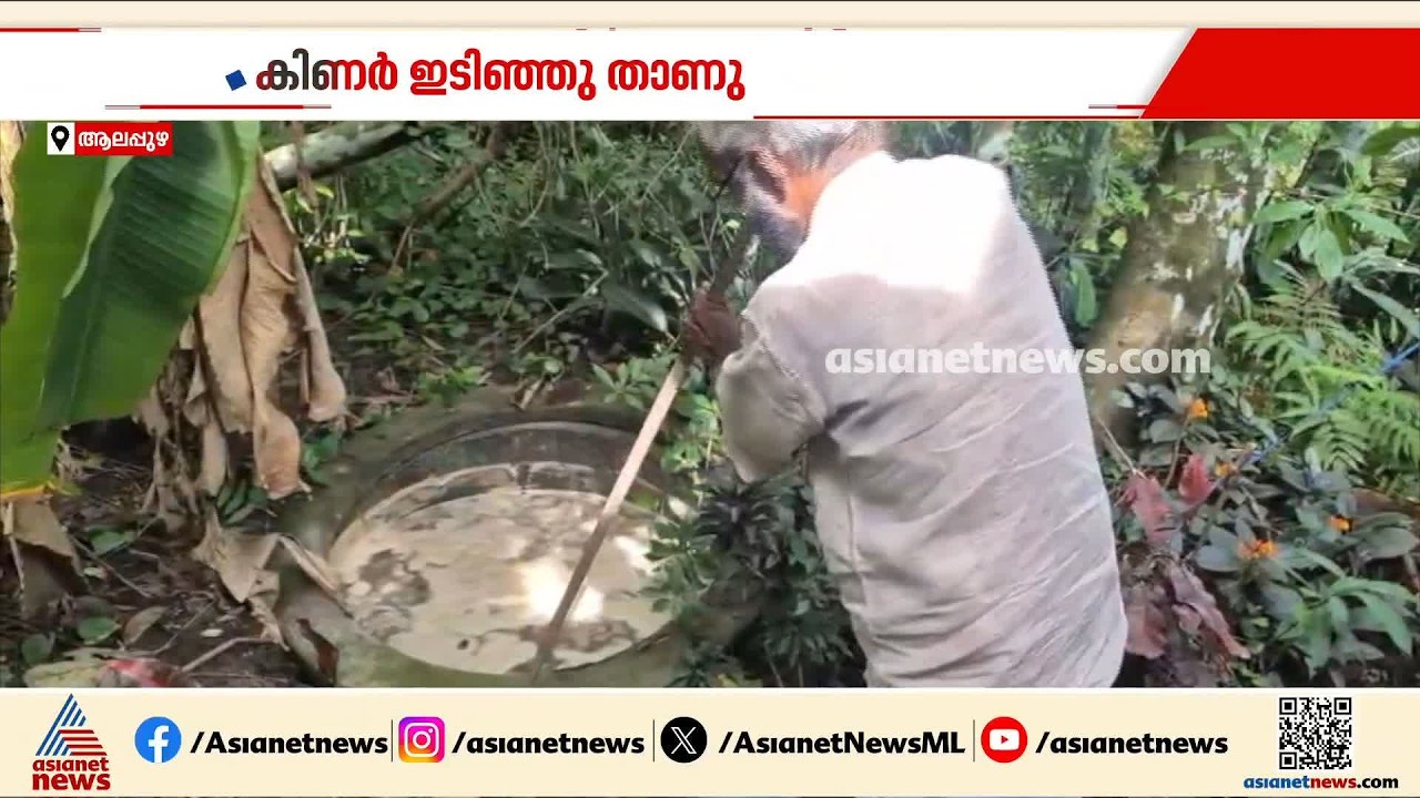 വീട്ടുമുറ്റത്തെ കിണർ ഇടിഞ്ഞുതാണു; വയോധികർ ആശങ്കയിൽ