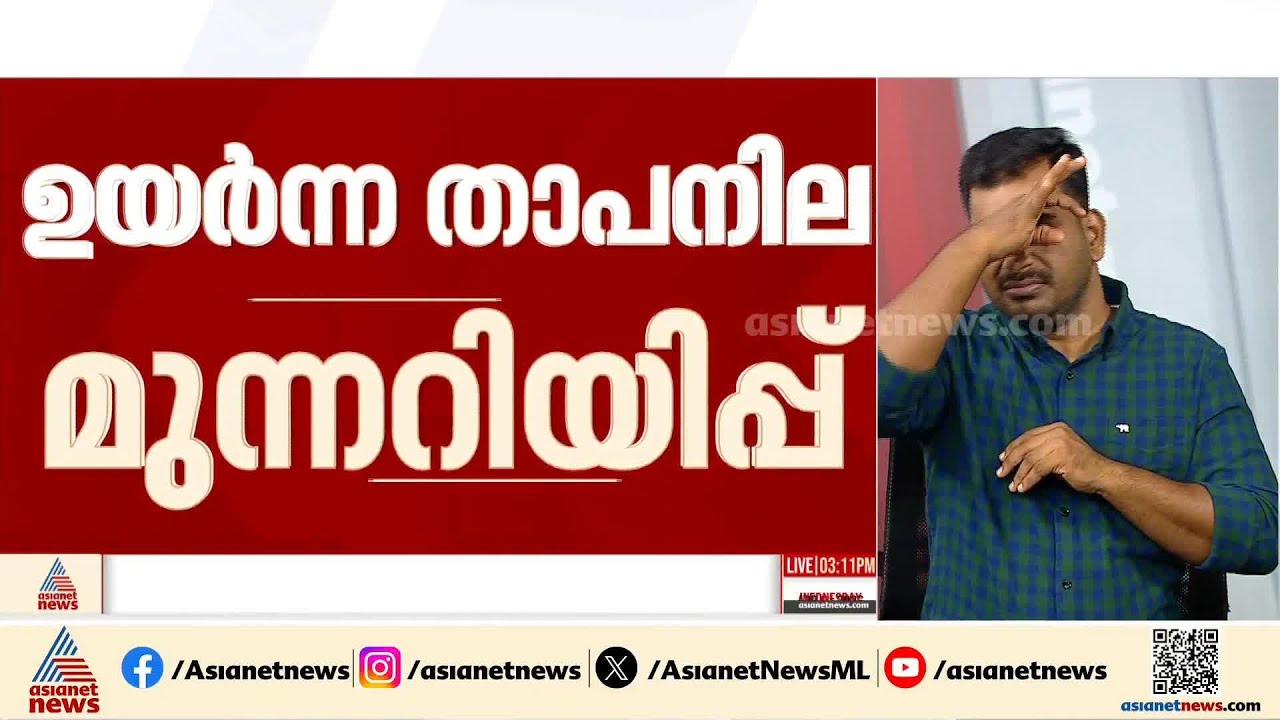 എന്തൊരു ചൂട് ! സംസ്ഥാനത്ത് ഉയര്‍ന്ന താപനില മുന്നറിയിപ്പ്, പാലക്കാട്  39 °C വരെ വരെ ചൂട് ഉയരാം