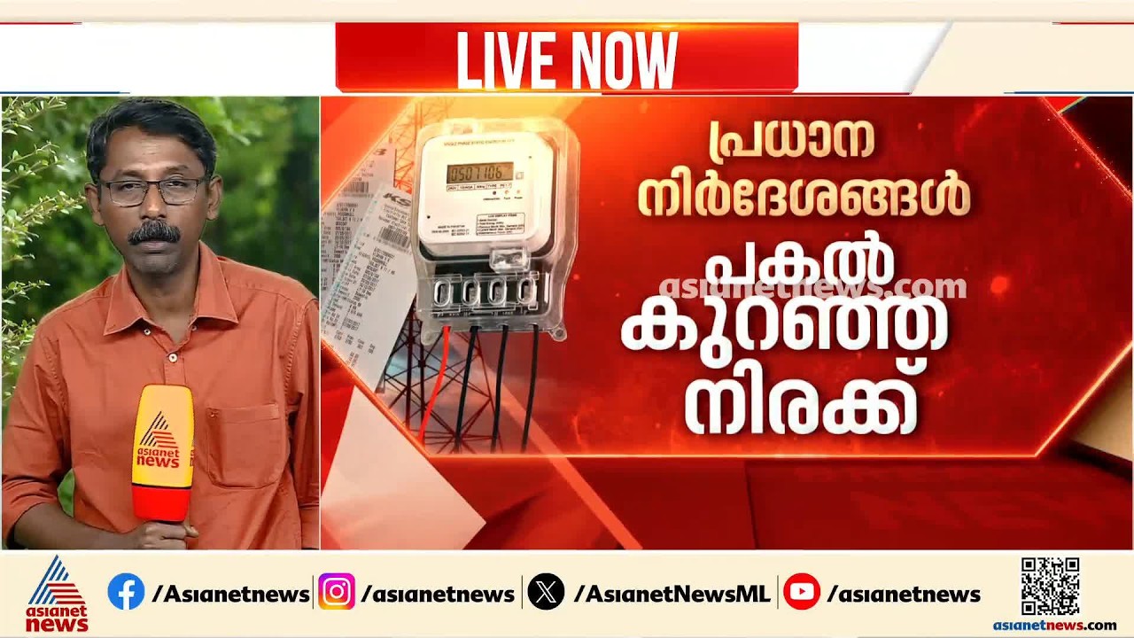 പകൽ കുറഞ്ഞ നിരക്കും, രാത്രിയിൽ ഉയർന്ന നിരക്കും ഈടാക്കാൻ KSEBക്ക് അനുമതി?