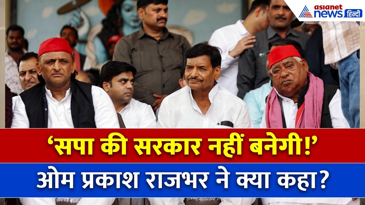 लोहिया ट्रस्ट से चाचा Shivpal को अखिलेश यादव ने क्यों हटाया? Om Prakash Rajbhar ने बताई अंदर की बात