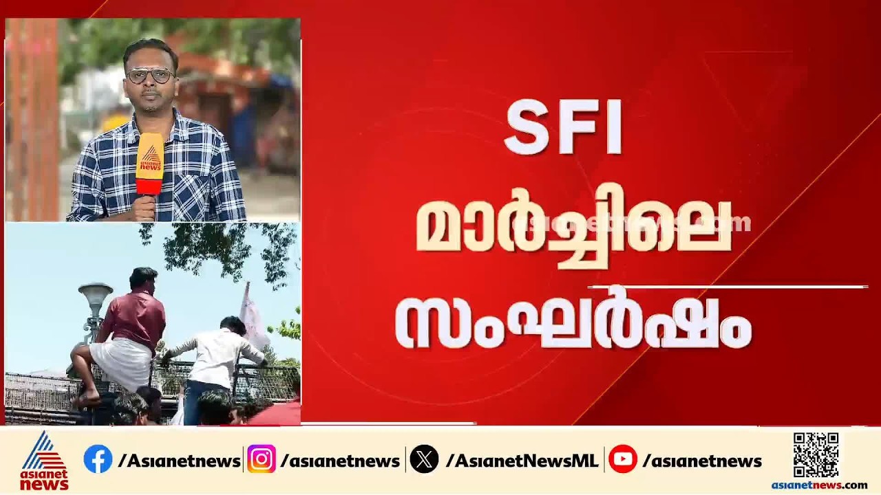 SFI സെക്രട്ടേറിയറ്റ് മാര്‍ച്ചിലെ സംഘര്‍ഷം; വധശ്രമത്തിന് 30ലധികം പേരെ അറസ്റ്റ് ചെയ്യാൻ നീക്കം