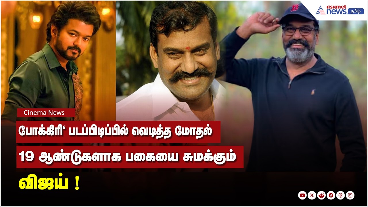 'போக்கிரி' படப்பிடிப்பில் வெடித்த மோதல் - 19 ஆண்டுகளாக பகையை சுமக்கும் விஜய் !