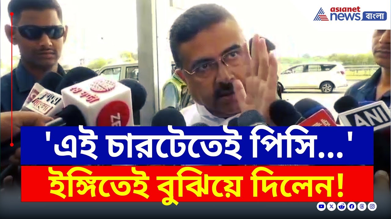 'ডিএ, ওবিসি, ২৬ হাজার আর প্রাথমিকেই পিসি এবার...' হাত নেড়ে বুঝিয়ে দিলেন শুভেন্দু | Suvendu Adhikari
