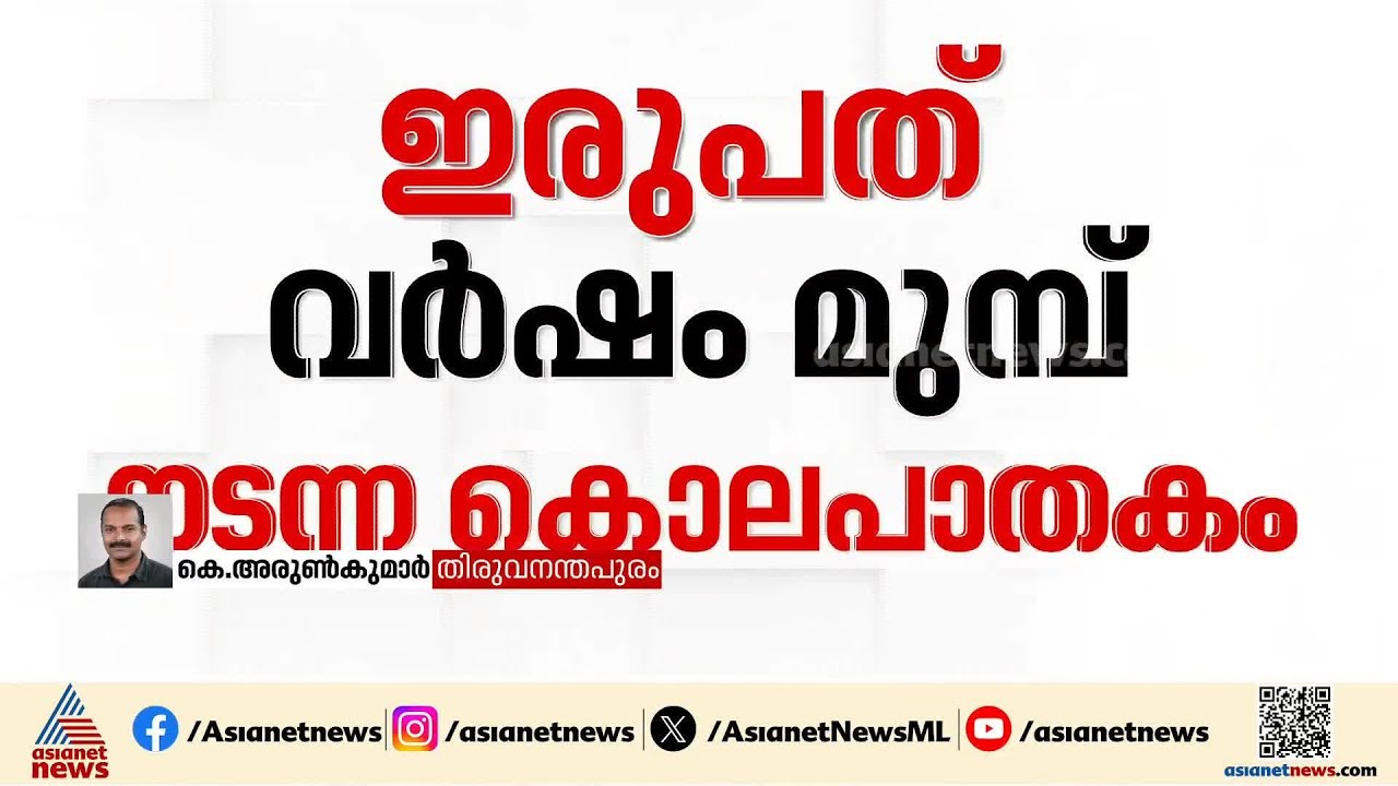 കോളിളക്കമുണ്ടാക്കിയ ശ്യാമൾ മണ്ഡൽ വധക്കേസ് പ്രതി 20 വർഷങ്ങൾക്ക് ശേഷം പിടിയിൽ | Shyamalmandal case