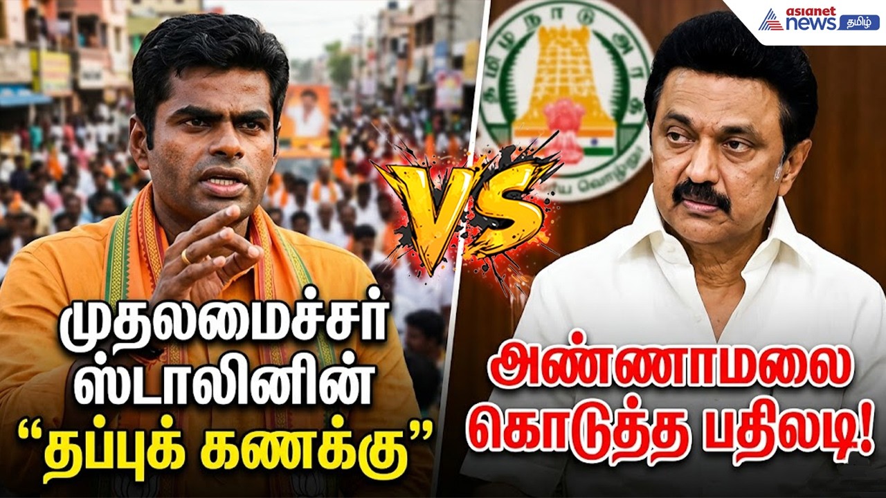 கீ கொடுத்தால் மட்டுமே பேசுபவர் ஸ்டாலின்.! - அண்ணாமலை கொடுத்த பதிலடி!