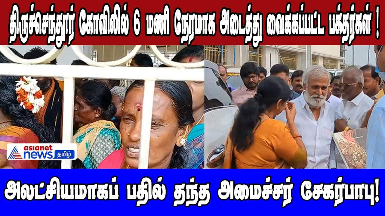 Devotees Held for 6+ Hours at Tiruchendur Temple | Asianet News Tamil