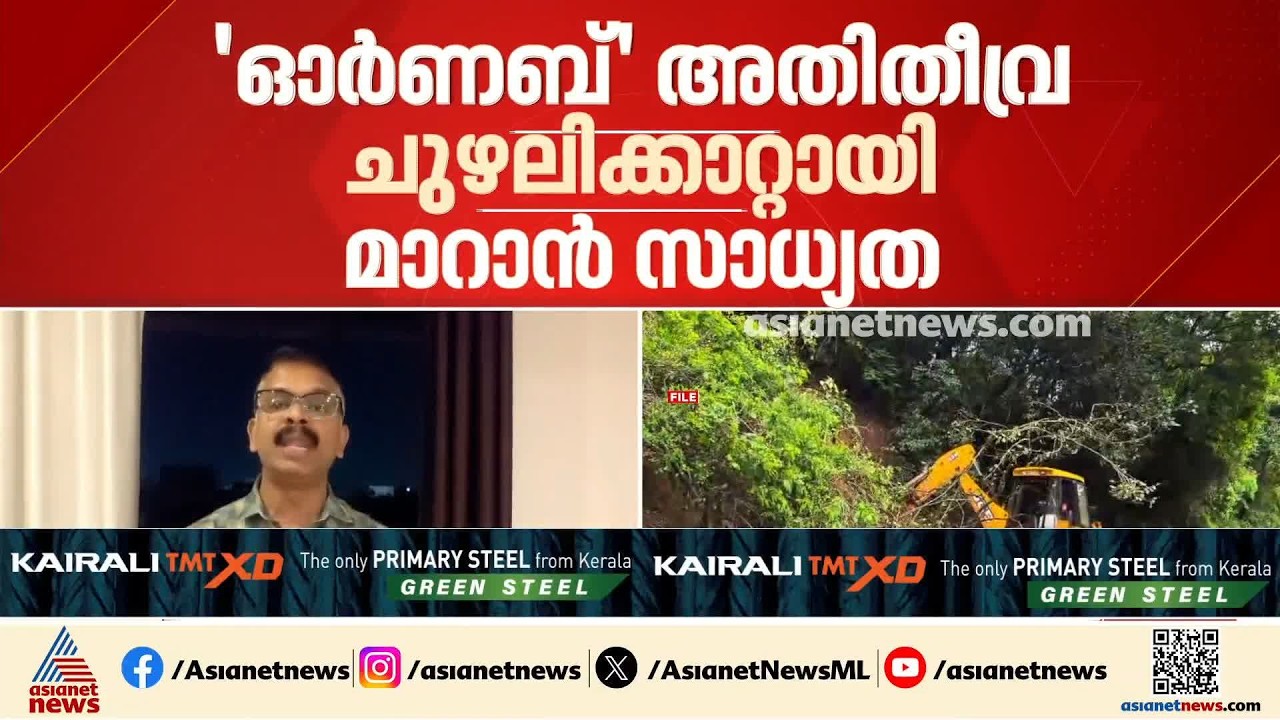 'ഓ‌ർണബ്' ഇന്ന് അതിതീവ്ര ചുഴലിക്കാറ്റായി മാറാൻ സാധ്യത; 53 ട്രെയിനുകൾ ഇന്ത്യൻ റെയിൽവേ റദ്ദാക്കി