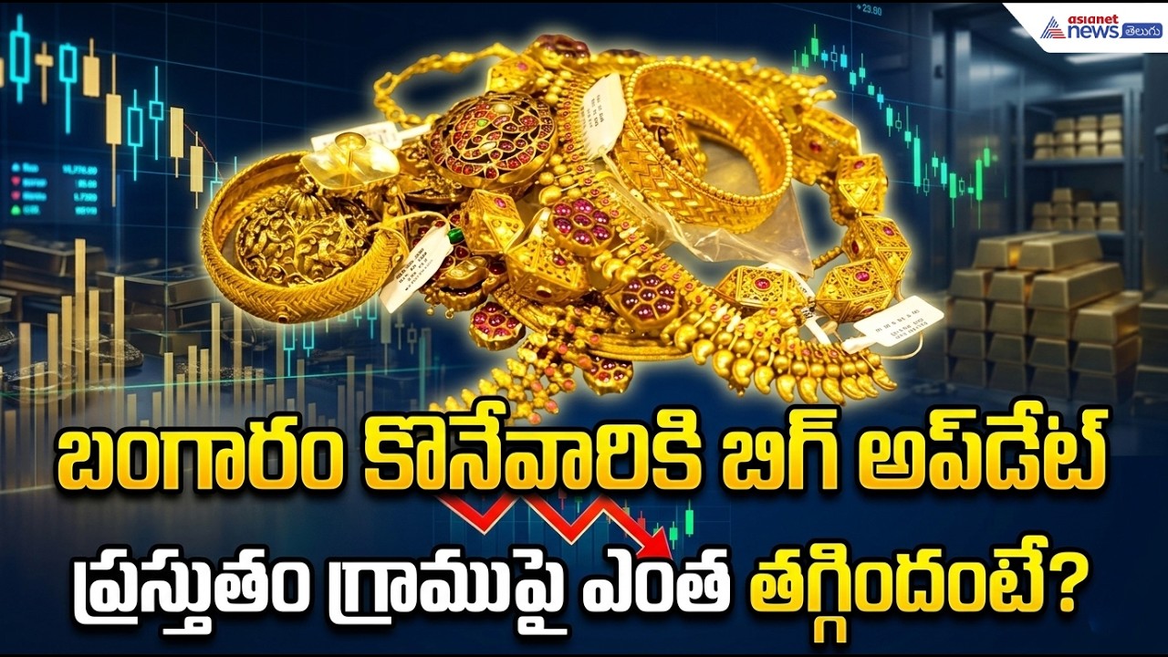 Gold Price Today in India: బంగారం కొనేవారికి బిగ్ అప్ డేట్ | Asianet News Telugu
