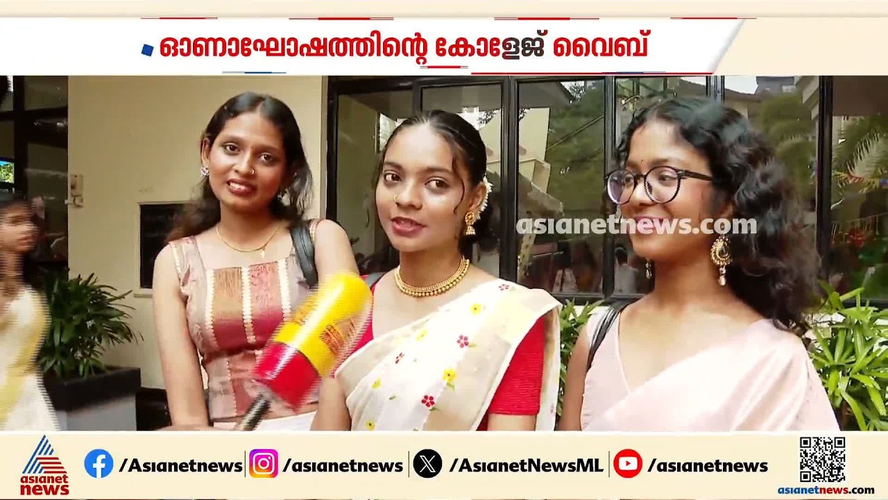 'അടിപൊളി പരിപാടിയാണ്'; സെന്റ് തെരേസാസിൽ ഓണ ഓളം| Onam 2026 | St Teresa's College