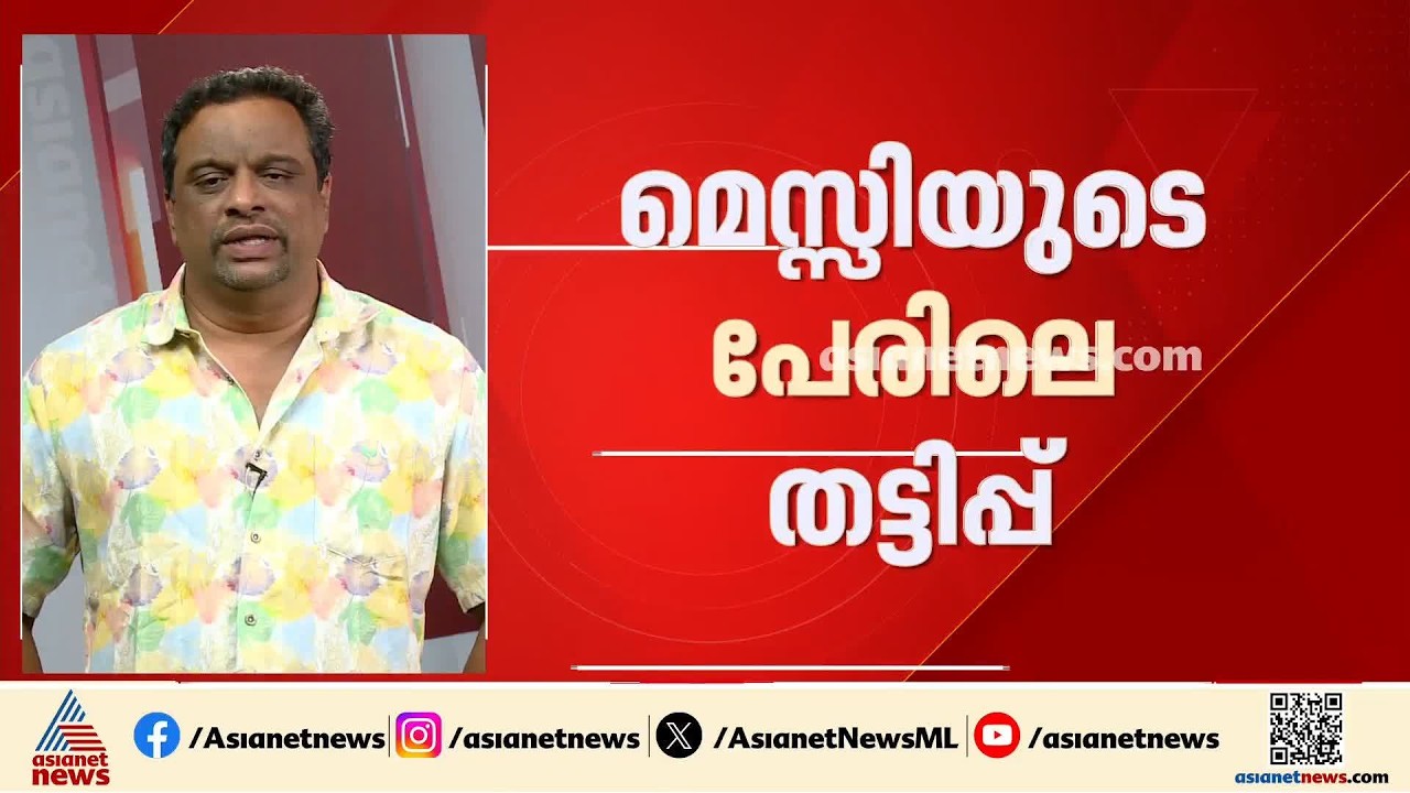 മെസ്സിയുടെ പേരിലെ തട്ടിപ്പ്; എസ്ഐടി രൂപികരിക്കുന്നതിൽ തീരുമാനം ഇന്ന്