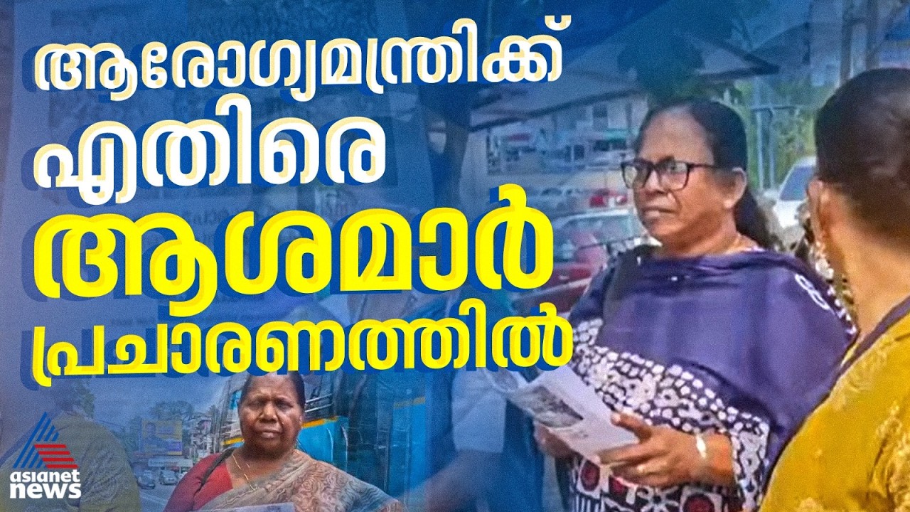 ആരോഗ്യമന്ത്രിക്കെതിരെ ആശമാര്‍ പ്രചാരണത്തിനിറങ്ങി; അബിന്‍ വര്‍ക്കിക്കായി ഹര്‍ഷിനയും രംഗത്ത്