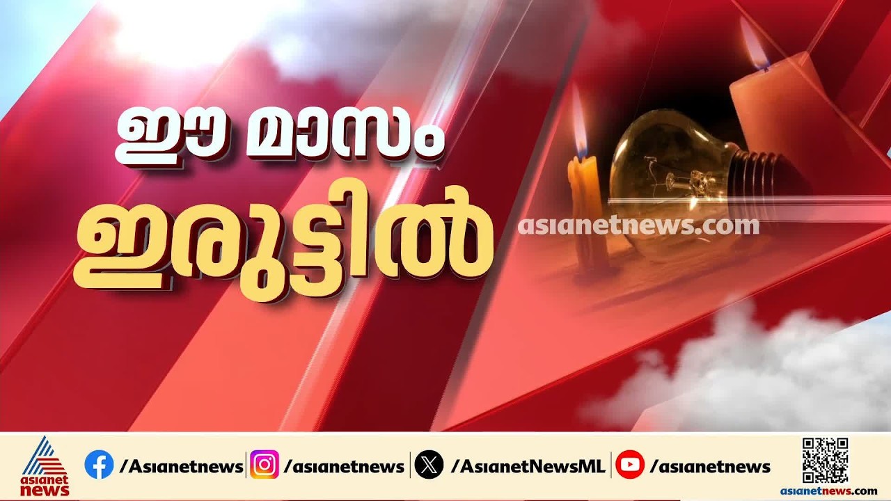 ജനങ്ങളെ വലച്ച് സംസ്ഥാനത്തെ വൈദ്യുതി പ്രതിസന്ധി; ഈ മാസം അവസാനം വരെ നിയന്ത്രണം തുടരും | KSEB Power Cut