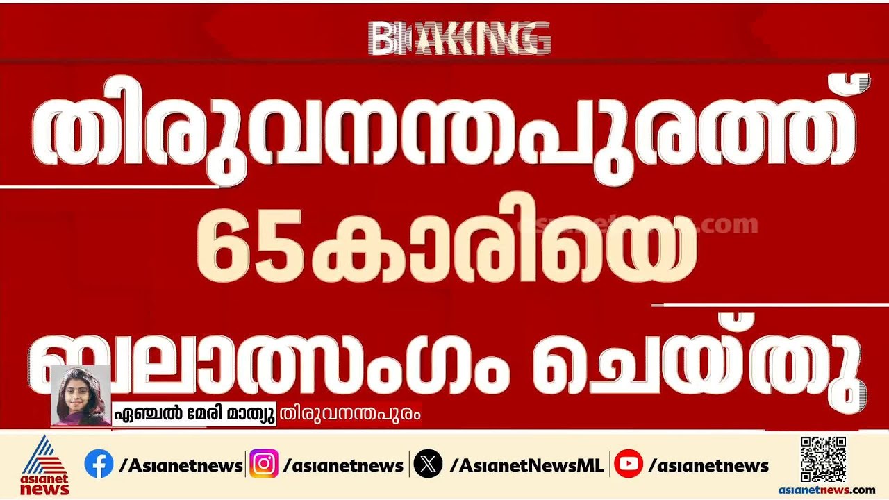 തിരുവനന്തപുരത്ത് 65കാരിയെ വെട്ടുകത്തി കാണിച്ച് ഭീഷണിപ്പെടുത്തി ബലാത്സംഗം ചെയ്‌തെന്ന് പരാതി