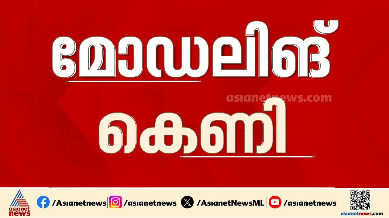 മോഡലിങ് കെണിയുടെ ചുരുളഴിക്കാൻ പൊലീസ്; മുഖ്യ ആസൂത്രക സിന്ധുവിനെ ഇന്ന് കോടതിയിൽ ഹാജരാക്കും