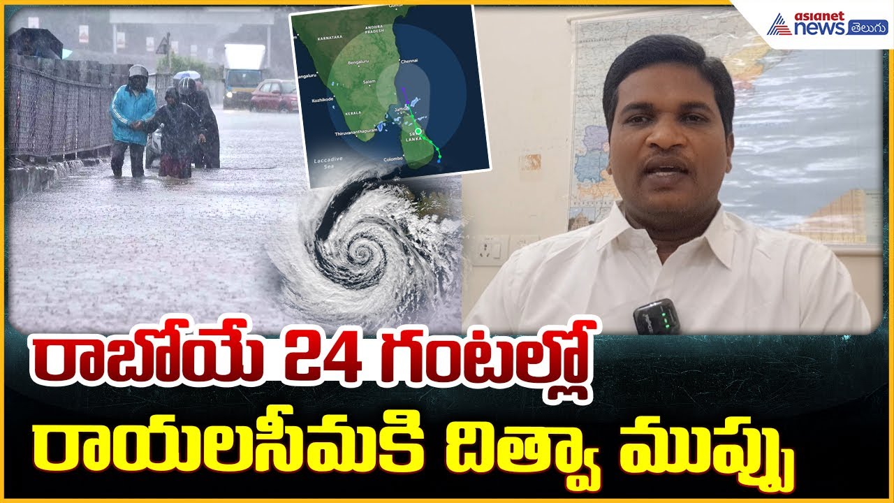 Cyclone Ditwah Update: రాబోయే 24 గంటల్లోరాయలసీమకి దిత్వా ముప్పు| Asianet News Telugu