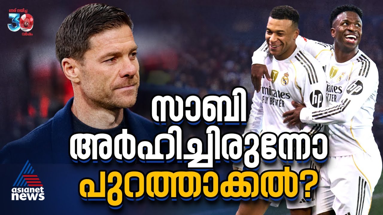 പരിശീലകനെ പുറത്താക്കിയ സൂപ്പര്‍സ്റ്റാർഡം; തിരുത്തേണ്ടത് സാബിയോ അതോ റയലോ? | Xabi Alonso | Real Madrid