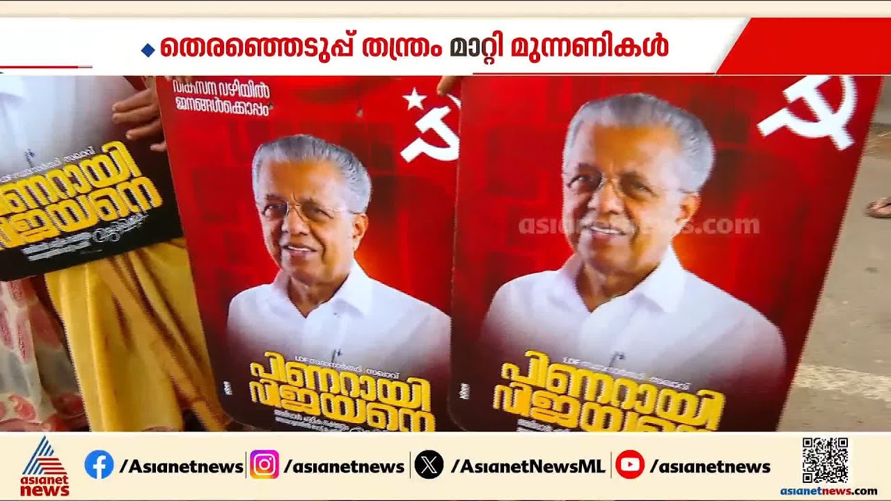 രണ്ടാം ഘട്ട പ്രചരണത്തില്‍ ട്രാക്ക് മാറ്റി മുന്നണികള്‍, വികസനത്തില്‍ ഊന്നി LDF \ Kerala  Election