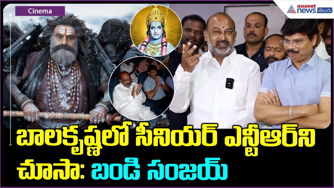 Bandi Sanjay About Akhanda 2: బాలకృష్ణలో సీనియర్ ఎన్టీఆర్ ని చూసా: బండి సంజయ్ | Asianet News Telugu