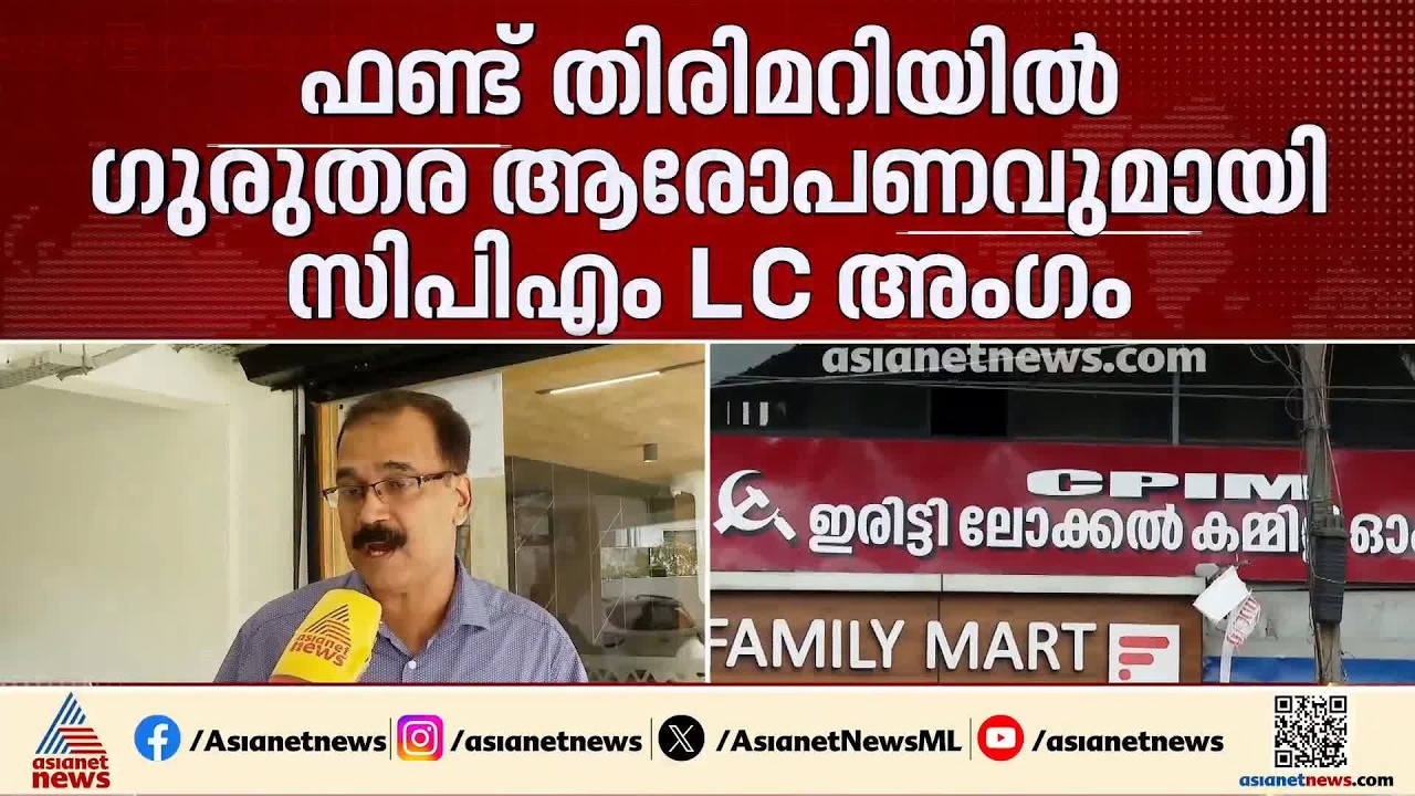 'ഓഹരിയായി പിരിച്ച തുക അക്കൗണ്ടിൽ ഇല്ല'; എജ്യു.സൊസൈറ്റിയിലെ ഫണ്ട് തിരിമറിയിൽ ​LC അം​ഗം