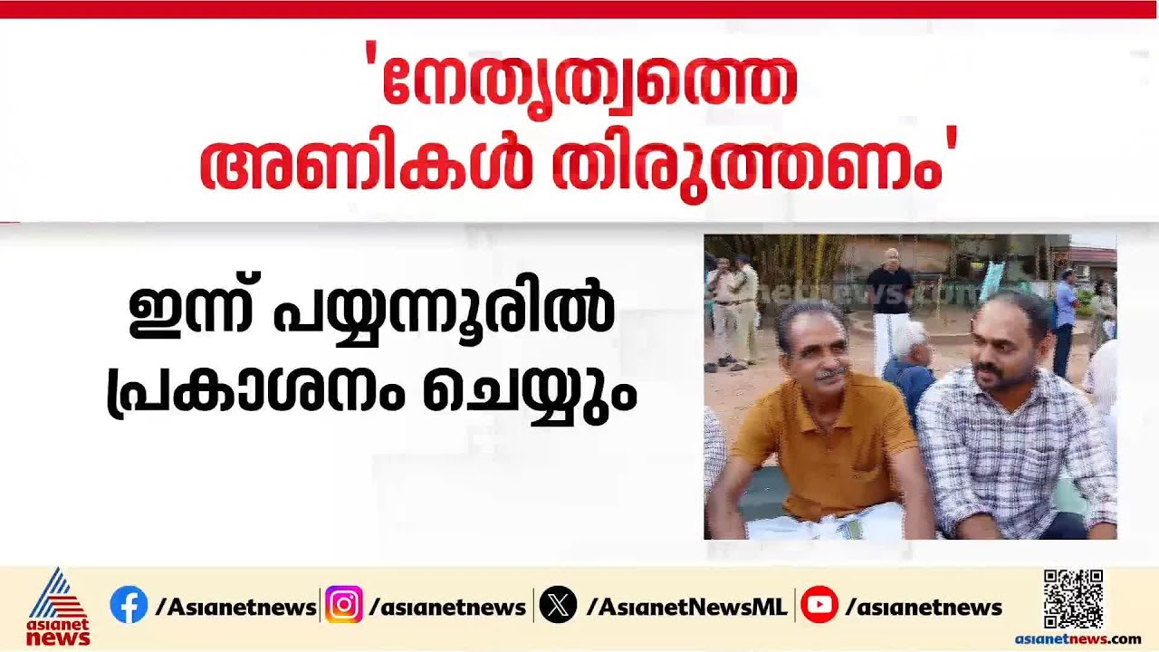 'അണികൾ നേതൃത്വത്തെ തിരുത്തണമെന്നാണ് പുസ്തകത്തിലുള്ളത്, പാർട്ടി വിട്ടുപോകണമെന്ന് പറയുന്നില്ല'