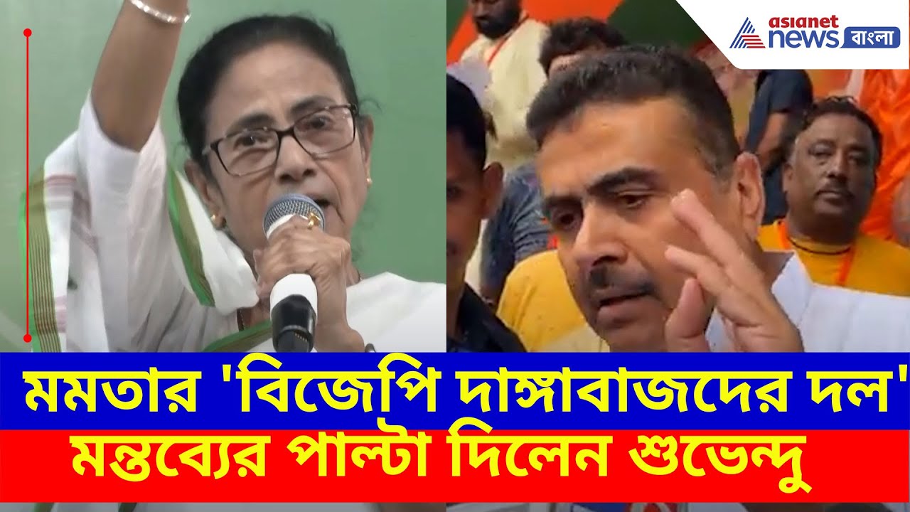 মমতার 'বিজেপি দাঙ্গাবাজদের দল' মন্তব্যের পাল্টা দিলেন শুভেন্দু, দেখুন কী বলছেন | Suvendu vs Mamata