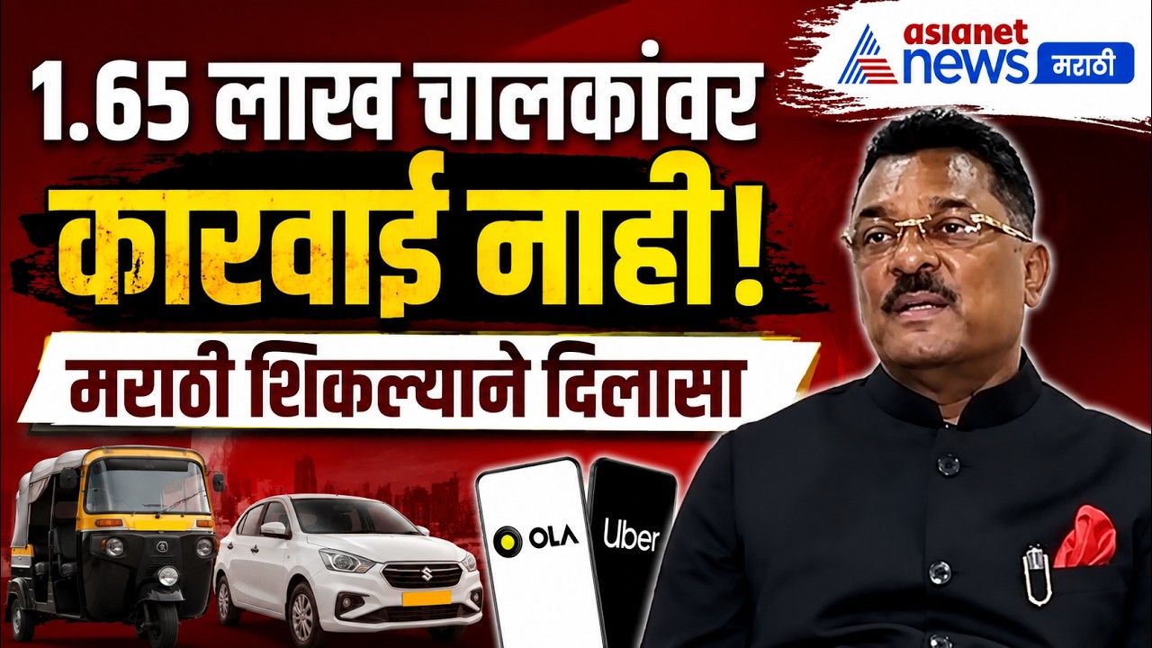 प्रताप सरनाईक: 1.65 लाख चालकांवर कारवाई नाही, त्यांनी मराठी शिकली | Drivers | Marathi | RTO