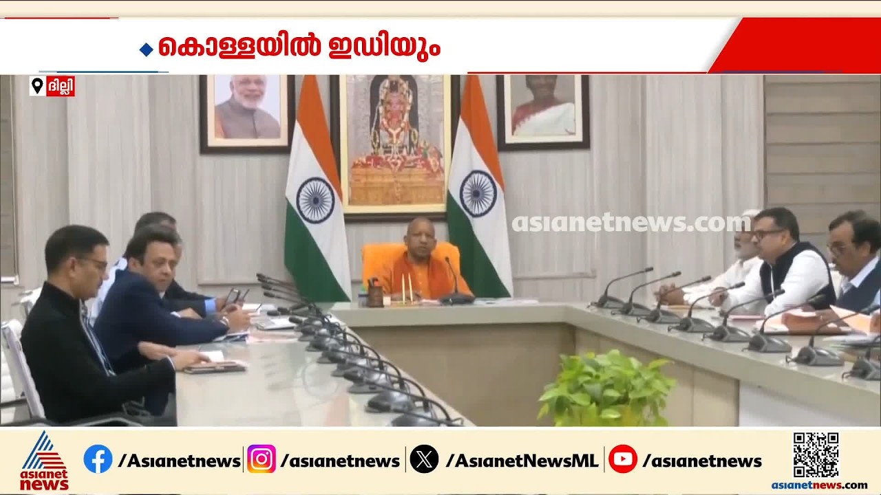 ഇഡി അയോധ്യയിലേക്ക്... യുപി പൊലീസ് ഉടൻ കത്ത് നൽകും, അന്വേഷണം അയോധ്യക്ക് പുറത്തേക്കും | Ayodhya Temple