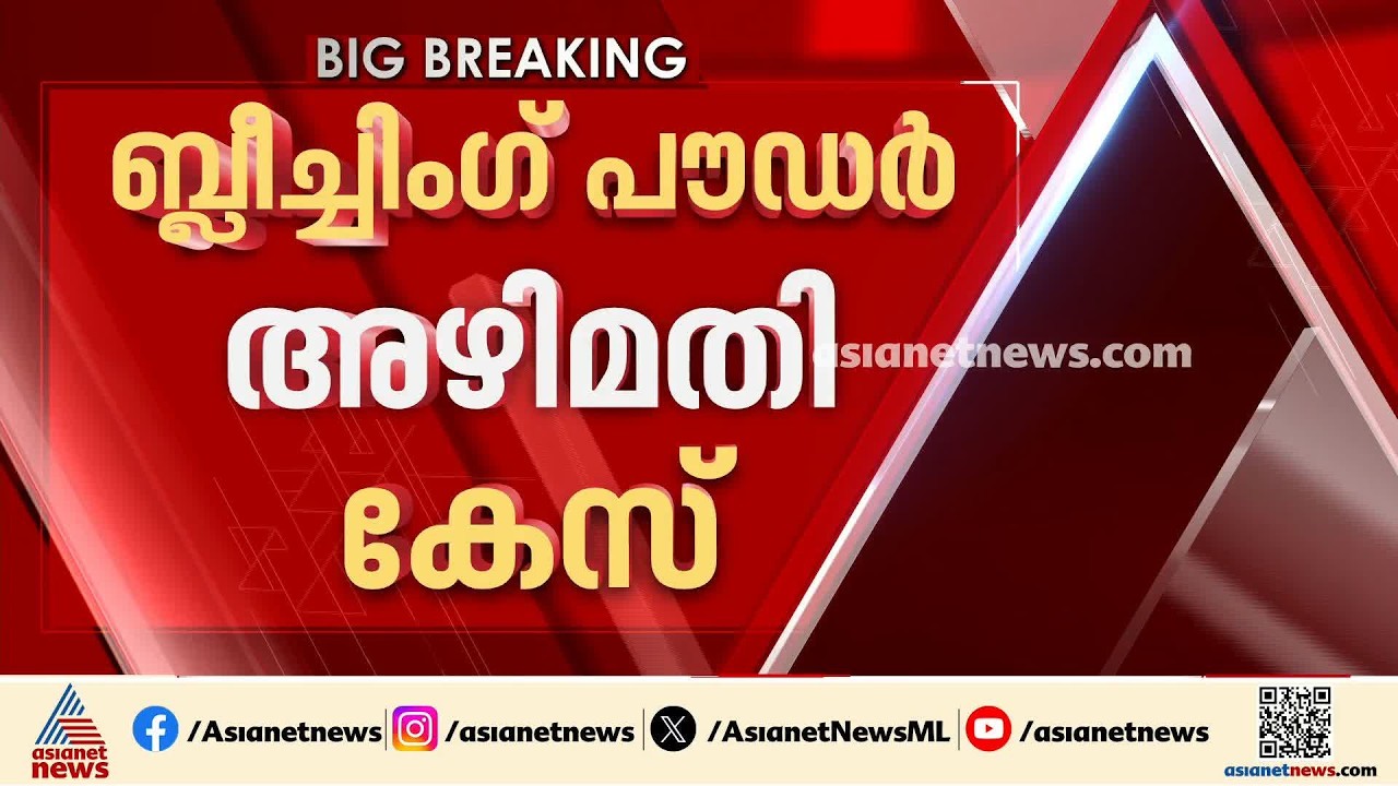 ബ്ലീച്ചിം​ഗ് പൗഡർ അഴിമതി; അന്വേഷണ റിപ്പോർട്ടിൽ ആരോ​ഗ്യമന്ത്രിക്ക് അതൃപ്തി