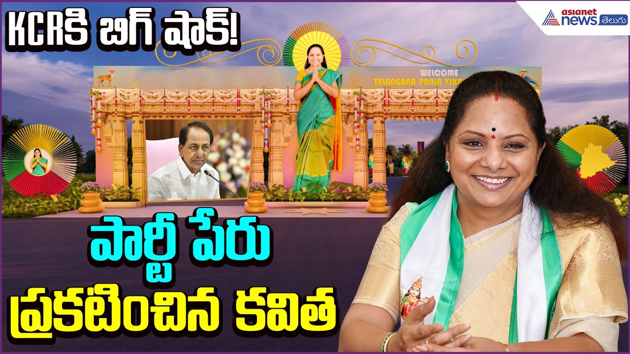 Kavitha Set to Launch New Party | KCRకి బిగ్ షాక్! పార్టీ పేరు ప్రకటించిన కవిత | Asianet News Telugu