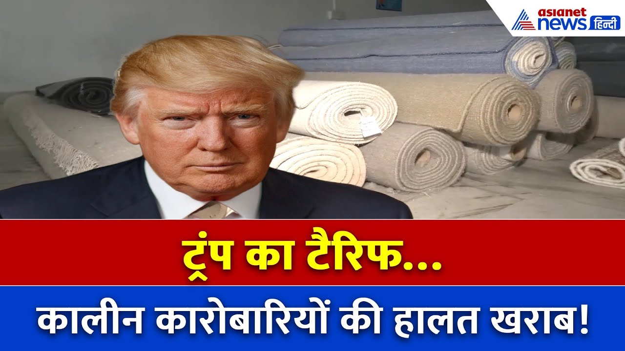 Trump Tariff का तगड़ा झटका! कालीन सिटी में कारोबार ठप…