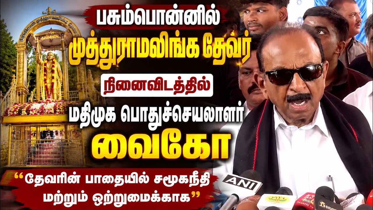 பசும்பொன் தேவர் குருபூஜை: வைகோ நேரில் மலரஞ்சலி!