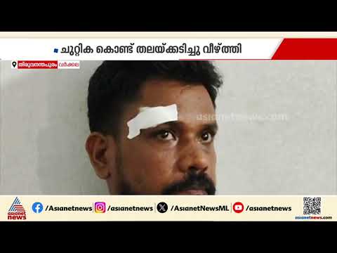 കൂലി ചോദിച്ചതിന് ക്രൂരമർദ്ദനം; നടപടിയെടുക്കാതെ പൊലീസ് | Varkala | Crime news | Kerala Police