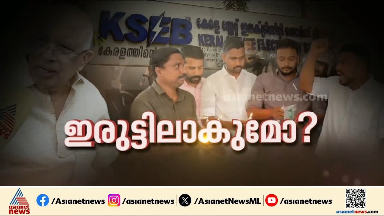 കൊടും ചൂടിന് പിന്നാലെ വൈദ്യുതി പ്രതിസന്ധി, കേരളം ഇരുട്ടിലാകുമോ?| KSEB | Electricity Usage |Power cut