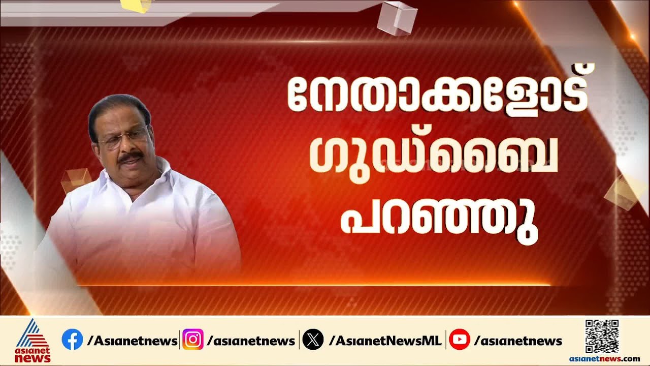 നേതാക്കളെയെല്ലാം വിളിച്ച് ഗുഡ് ബൈ പറഞ്ഞ് സുധാകരൻ