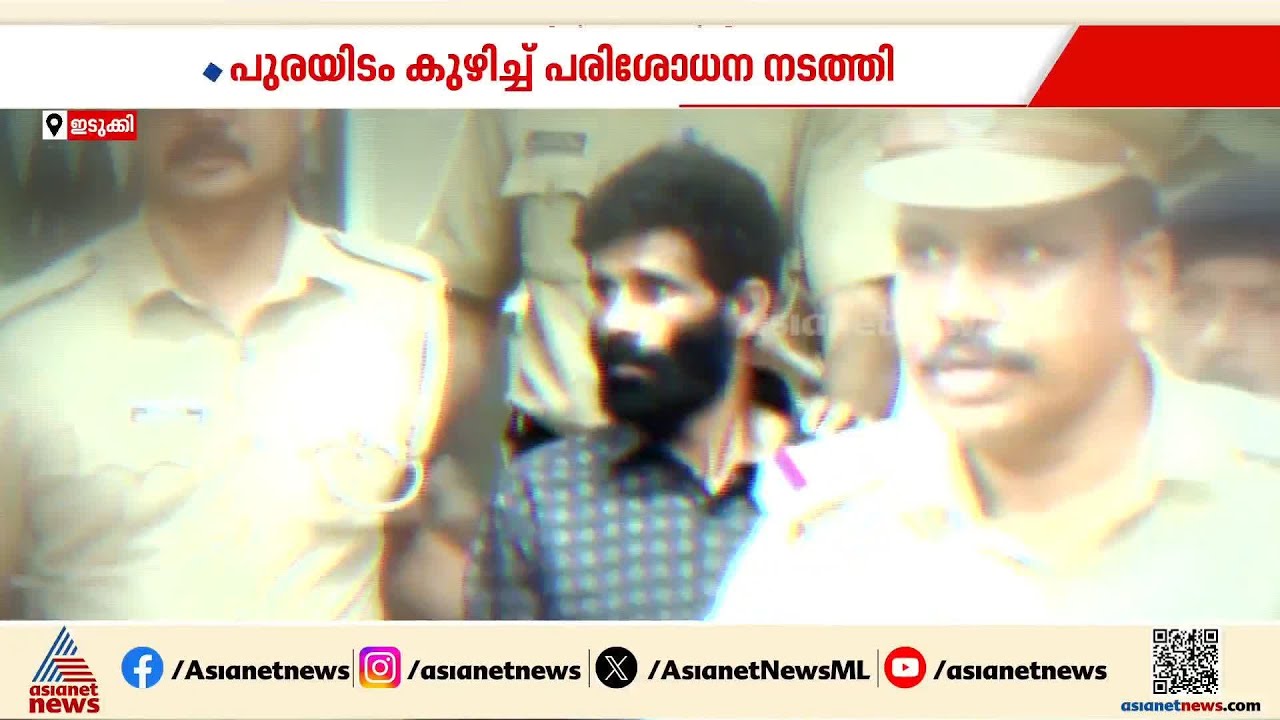നെടുങ്കണ്ടം ഇരട്ടക്കൊലപാതകക്കേസ്; പുരയിടം കുഴിച്ചിട്ടും കാര്യമായ തെളിവുകളില്ല | Nedumkandam