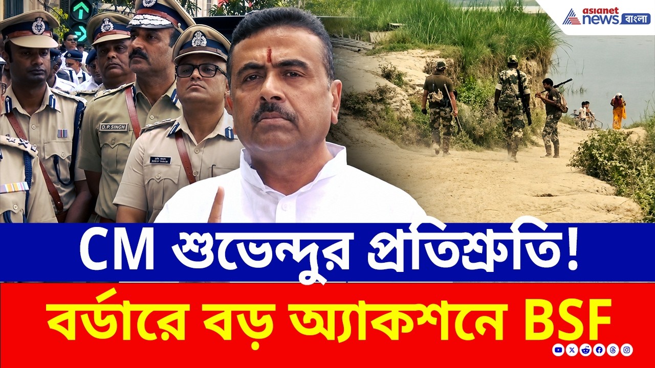 CM শুভেন্দুর প্রতিশ্রুতি, মুর্শিদাবাদের Border-এ বড় অ্যাকশনে BSF, দেখুন! | India Bangladesh