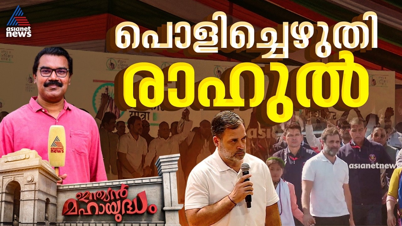 കോൺഗ്രസ് സാമൂഹ്യഘടന പൊളിച്ചെഴുതുന്ന രാഹുലിനെ പാർട്ടിയും സഖ്യകക്ഷികളും പിന്തുണയ്ക്കുമോ?| Rahul Gandhi