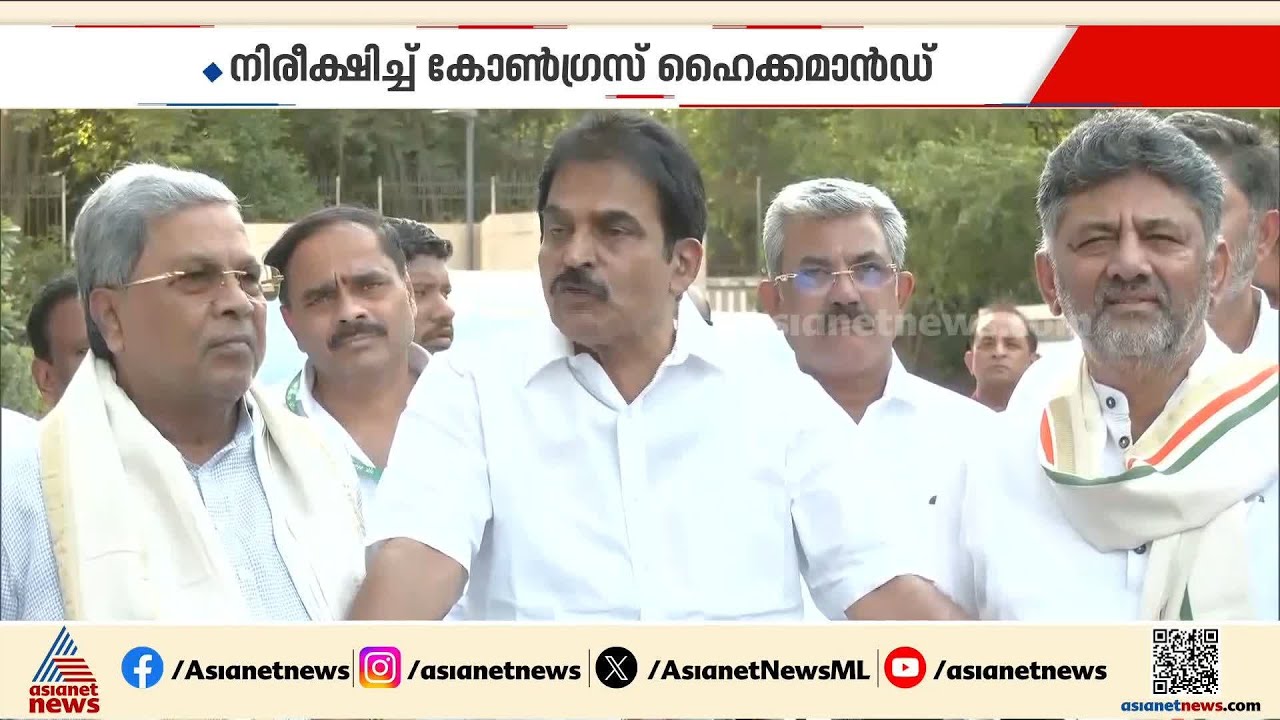 രാജിക്ക് ശേഷം സിദ്ധരാമയ്യയുടെ നീക്കങ്ങൾ എന്തെല്ലാം? നിരീക്ഷിച്ച് ഹൈക്കമാൻഡ്