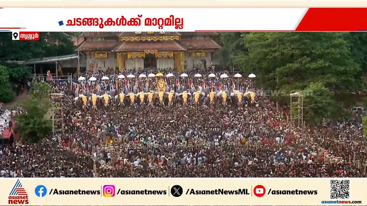 വെടിക്കെട്ടില്ല, സ്പെഷ്യൽ കുടകൾ ഒഴിവാക്കി; ഇത്തവണ പൂരത്തിന് അവസാനമായതിങ്ങനെ | Thrissur Pooram 2026